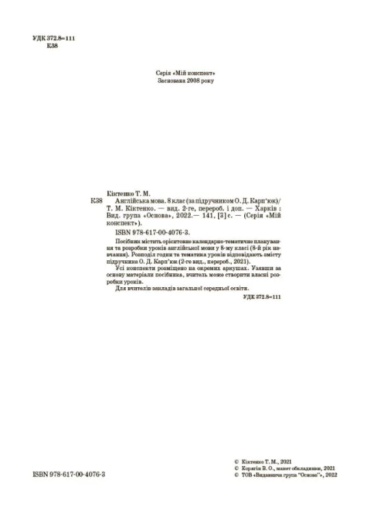 Англійська мова. 8 клас. За підручником О. Д. Карп'юк (2021 р.). ПАМ018