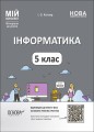 Інформатика. 5 клас. Матеріали до уроків. Мій конспект ИНР001