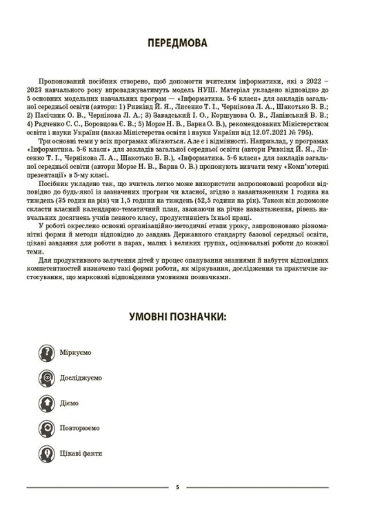 Інформатика. 5 клас. Матеріали до уроків. Мій конспект ИНР001
