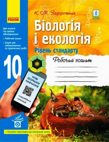 Біологія і екологія (рівень стандарту). 10 клас. Робочий зошит