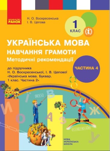 Навчання грамоти. 1 клас. Розробки уроків. До букваря Воскресенська Н.О., Цепова І.В. У 4-х ч. Ч. 4