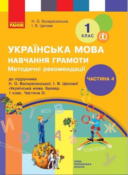 Навчання грамоти. 1 клас. Розробки уроків. До букваря Воскресенська Н.О., Цепова І.В. У 4-х ч. Ч. 4