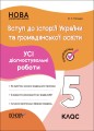 УСІ діагностувальні роботи. Вступ до історії України та громадянської освіти. 5 клас. КЗП009