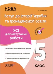 УСІ діагностувальні роботи. Вступ до історії України та громадянської освіти. 5 клас. КЗП009
