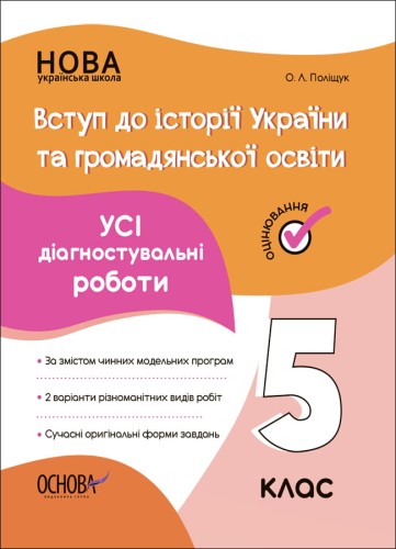 УСІ діагностувальні роботи. Вступ до історії України та громадянської освіти. 5 клас. КЗП009