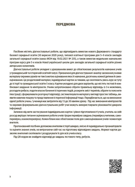 УСІ діагностувальні роботи. Вступ до історії України та громадянської освіти. 5 клас. КЗП009