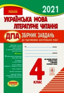 Українська мова. Літературне читання. 4 кл. ДПА для ЗЗСО