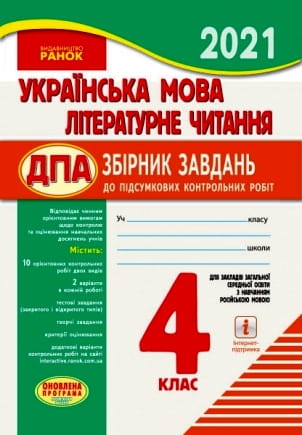 Українська мова. Літературне читання. 4 кл. ДПА для ЗЗСО