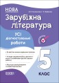 Усі діагностувальні роботи. Зарубіжна література. 5 клас КЗП023