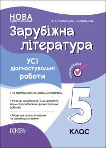 Усі діагностувальні роботи. Зарубіжна література. 5 клас КЗП023
