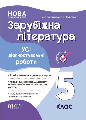 Усі діагностувальні роботи. Зарубіжна література. 5 клас КЗП023
