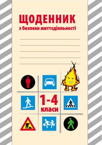 Щоденник з безпеки життєдіяльності. 1-4 класи