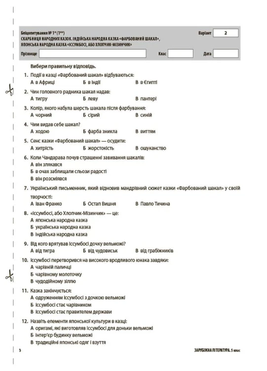 Усі діагностувальні роботи. Зарубіжна література. 5 клас КЗП023