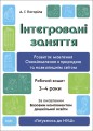 Інтегровані заняття. Розвиток мовлення. Ознайомлення з природою та навколишнім світом. Робочий зошит. 3-4 роки. ГДШ013