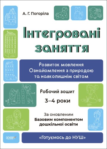 Інтегровані заняття. Розвиток мовлення. Ознайомлення з природою та навколишнім світом. Робочий зошит. 3-4 роки. ГДШ013