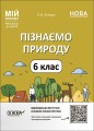 Пізнаємо природу. 6 клас. Мій конспект. Матеріали до уроків. ПГР002