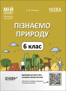 Пізнаємо природу. 6 клас. Мій конспект. Матеріали до уроків. ПГР002