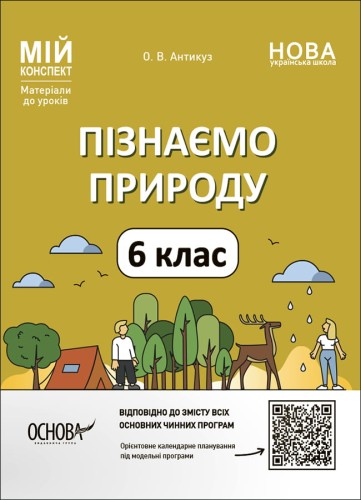 Пізнаємо природу. 6 клас. Мій конспект. Матеріали до уроків. ПГР002