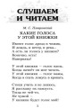 Читаем в школе и дома. Хрестоматия 1 класс