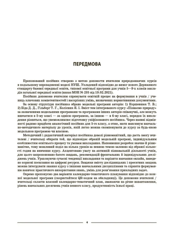 Пізнаємо природу. 6 клас. Мій конспект. Матеріали до уроків. ПГР002