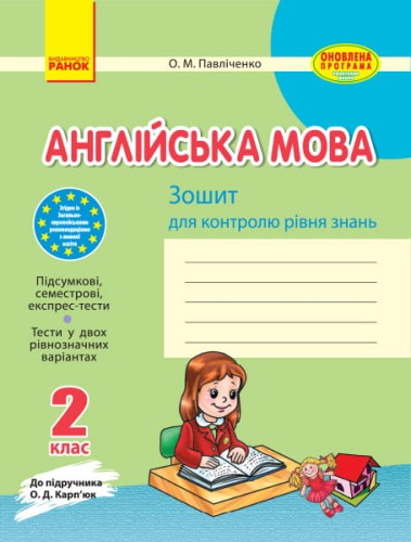 ЗЗ: Англ. мова 2 кл. до підр. Карп`юк ОНОВЛЕНА ПРОГРАМА