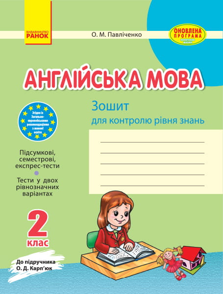 ЗЗ: Англ. мова 2 кл. до підр. Карп`юк ОНОВЛЕНА ПРОГРАМА