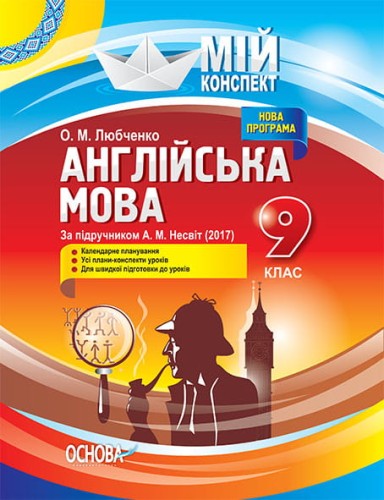 Розробки уроків. Англійська мова 9 клас (За підручником А. М. Несвіт) ПАМ012