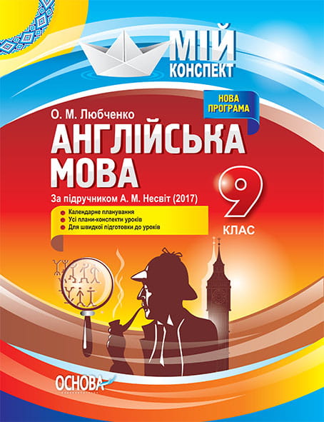Розробки уроків. Англійська мова 9 клас (За підручником А. М. Несвіт) ПАМ012