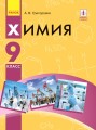 Химия: учебник для 9 кл. ОУЗ. ГОСЗАКАЗ