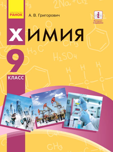 Химия: учебник для 9 кл. ОУЗ. ГОСЗАКАЗ