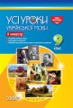 Розробки уроків. Усі уроки української мови 9 клас 2 семестр УМУ031