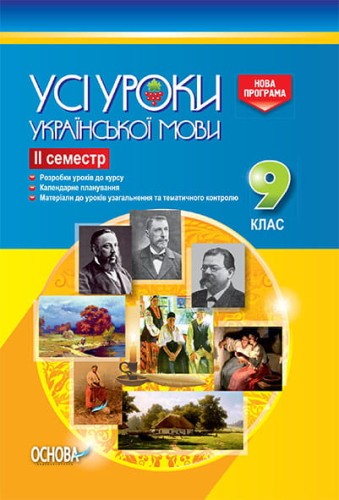 Розробки уроків. Усі уроки української мови 9 клас 2 семестр УМУ031
