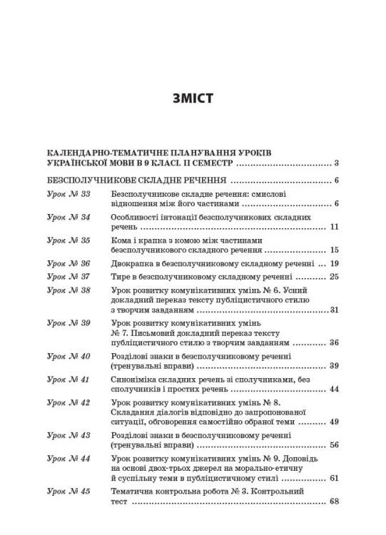 Розробки уроків. Усі уроки української мови 9 клас 2 семестр УМУ031