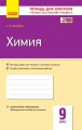 Химия. 9 класс. Тетрадь для контроля учебных достижений учащихся