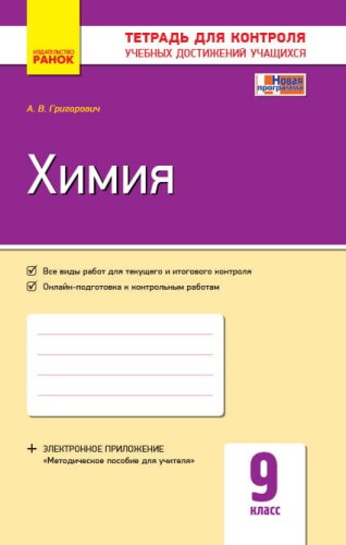 Химия. 9 класс. Тетрадь для контроля учебных достижений учащихся