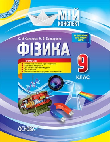 Розробки уроків. Фізика 9 клас 1 семестр ПФМ006