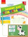 Зошит для списування. 1 клас