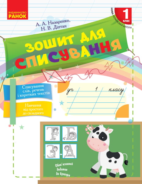 Зошит для списування. 1 клас
