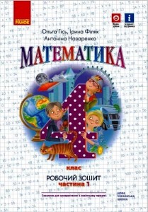 Математика. 4 кл. Робочий зошит. У 2-х ч. ч. 1