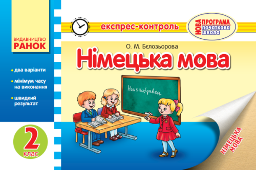 ЕК Німецька мова 2 кл. НОВА ПРОГРАМА