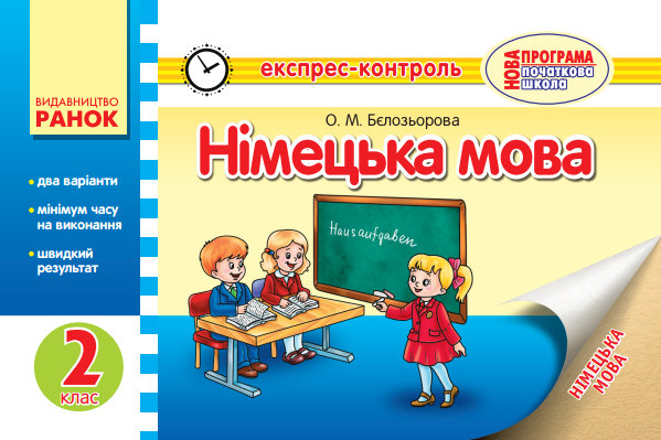 ЕК Німецька мова 2 кл. НОВА ПРОГРАМА