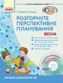 ДИТИНА ВЕСНА Розгорн. перспект. план. Середній дошк. вік + ДИСК