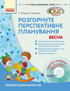 ДИТИНА ВЕСНА Розгорн. перспект. план. Середній дошк. вік + ДИСК