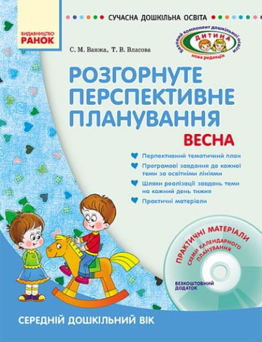 ДИТИНА ВЕСНА Розгорн. перспект. план. Середній дошк. вік + ДИСК
