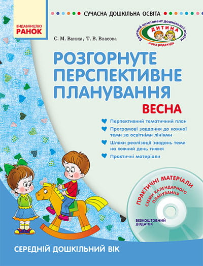 ДИТИНА ВЕСНА Розгорн. перспект. план. Середній дошк. вік + ДИСК