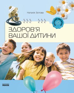 Батькам про дітей: Здоров`я вашої дитини 