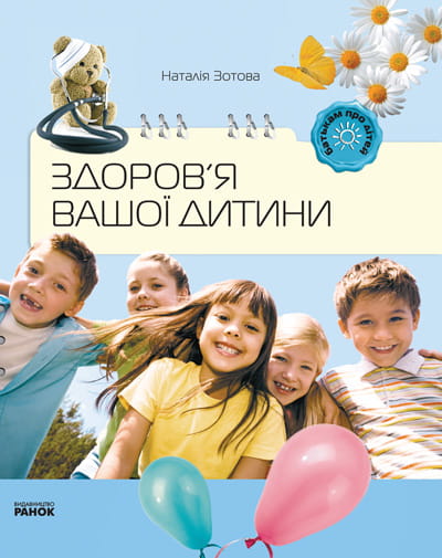 Батькам про дітей: Здоров`я вашої дитини