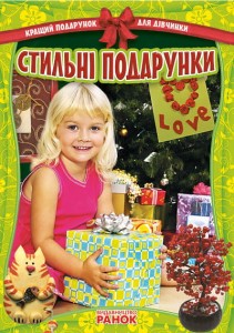 Кращий подарунок для дівчинки: Стильні подарунки 