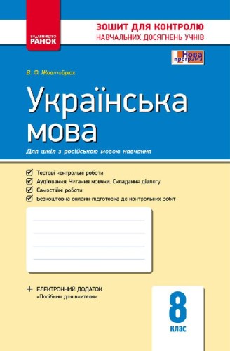 Українська мова. 8 клас (для рос. шкіл): зошит для контролю навчальних досягнень учнів