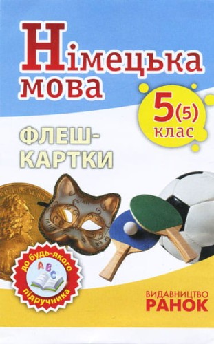 Німецька мова. 5 клас. Флеш-картки (до підручника Deutsch lernen ist Super!@ 5(5))